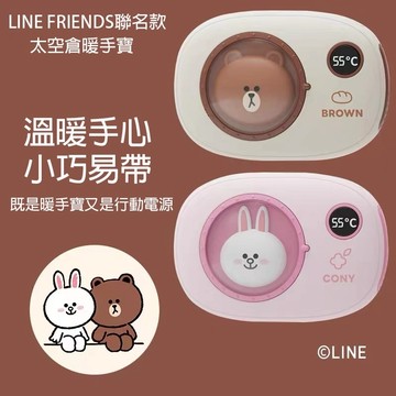 【🔥免運】2023新款 LINE聯名 usb暖暖包 暖手寶 太空艙佈朗熊暖寶寶 冬季暖手寶 聖誕節禮物 交換禮物