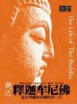 親近釋迦牟尼佛：從巴利藏經看佛陀的一生[二手書_良好]
