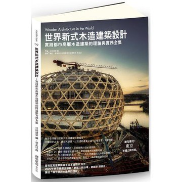 全新 / 世界新式木造建築設計：實踐都市高層木造建築的理論與實務全集 / 麥浩斯 / 定價:780