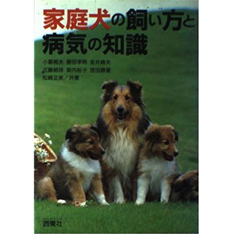 家庭犬の飼い方と病気の知識