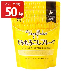 とうもろこしフレーク 60g50袋 とうもろこし 北海道産 フレーク 離乳食 介護食 大望 