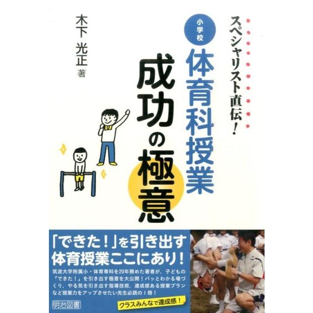 スペシャリスト直伝 小学校体育科授業成功の極意