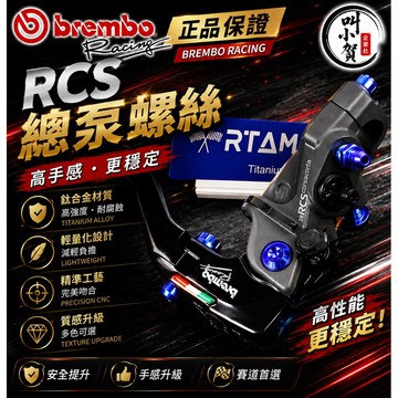 【叫小賀】 BREMBO RCS 總泵螺絲 RCS螺絲 鈦合金總泵螺絲 RCS 15 14 螺絲 RCS拉桿螺絲 鈦合金
