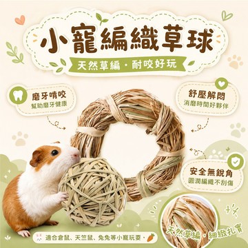 小寵編織草球 天然草編啃咬玩具 小動物放電解悶玩具 倉鼠磨牙球 天然草編 兔子天竺鼠草球 倉鼠 天竺鼠 兔子 互動樂趣