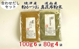 a20-292　鰹 節 だし粉 昆布 粉末 合わせ だし 粉末セット