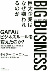  ＢＩＧ　ＢＵＳＩＮＥＳＳ 巨大企業はなぜ嫌われるのか／タイラー・コーエン(著者),池村千秋(訳者),飯田泰之(監修)