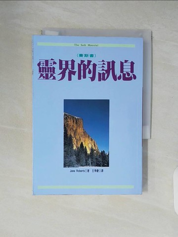 【書寶二手書T8／宗教_XTT】靈界的訊息(賽斯書)_JANE ROBERTS