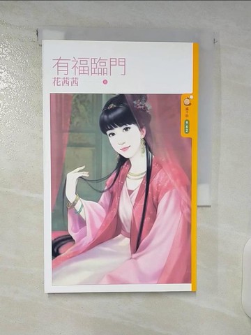 【書寶二手書T2／言情小說_U3N】有福臨門_花茜茜