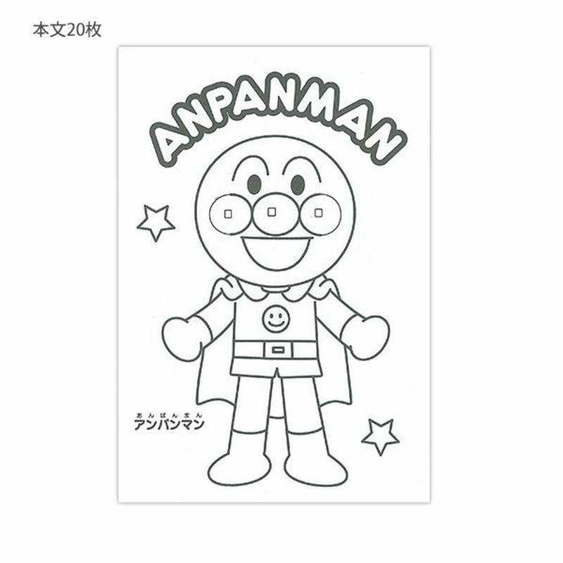 アンパンマン 塗り絵 アンパンマンぬりえ - 子供のための無料の着色ページ
