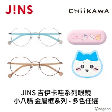 JINS 吉伊卡哇系列眼鏡 小八貓 金屬框系列(UMF-25A-279) 多色任選