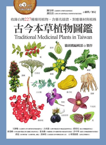 【電子書】古今本草植物圖鑑（收錄台灣227種藥用植物，含藥名辯證、對應藥材與植株）