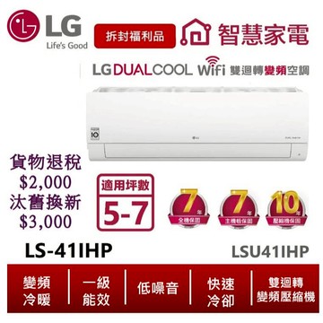 LG樂金LSU41IHP_LSN41IHP一級能效WiFi雙迴轉變頻空調5-7坪_經典冷暖型_4.1kW【拆封福利品】