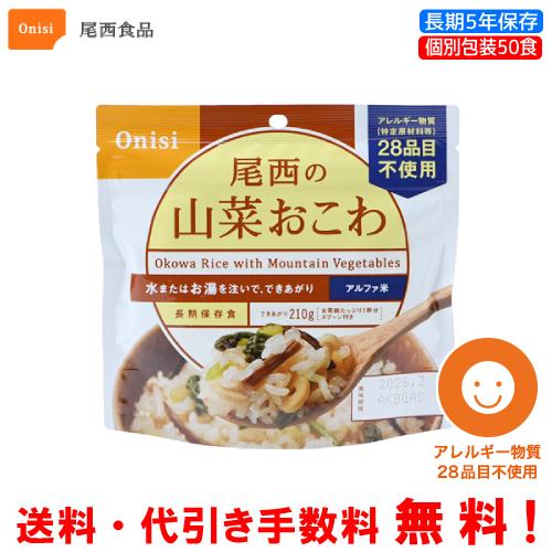 尾西食品　長期保存食　アルファ米　山菜おこわ　50食セット　個別包装 食べきりタイプ