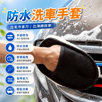 洗車手套 洗車手套 汽車清潔手套 擦車手套 車用洗車工具 車身玻璃清潔手套 乾濕兩用 洗車居家