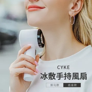 【CYKE】冰敷手持風扇 底座款-兩入組 USB充電 可上飛機 手持風扇 涼感手持風扇 隨身風扇