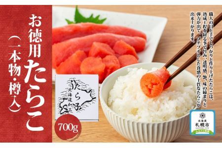 お徳用たらこ（一本物・樽入）　700g