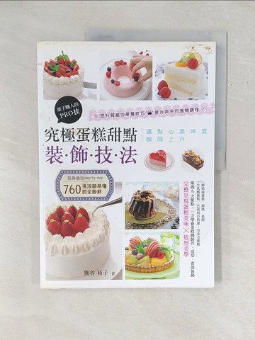 【書寶二手書T1／餐飲_YZ9】究極蛋糕甜點裝飾技法：?子職人的PRO技_熊谷裕子,  陳美齡