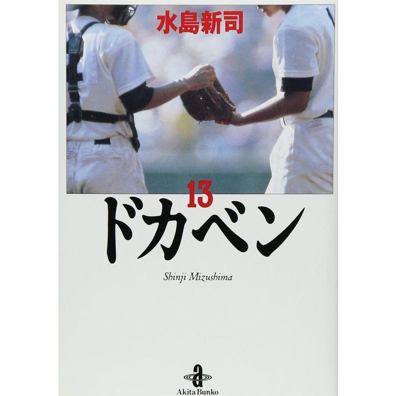 ドカベン 13 (秋田文庫 6-13)