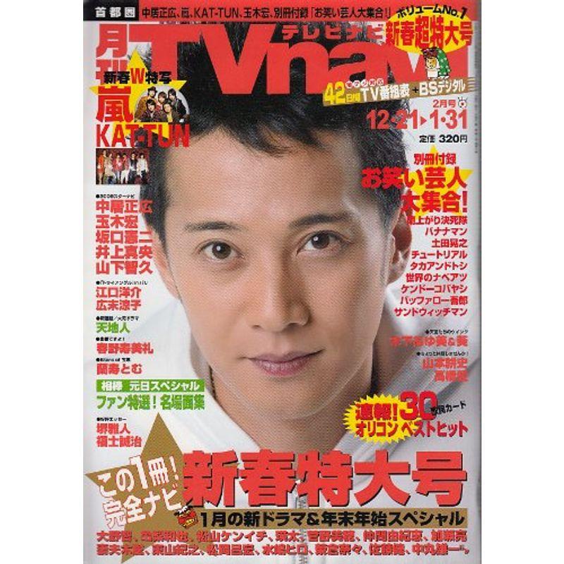 月刊 TVnavi (テレビナビ) 首都圏版 2009年 02月号 雑誌