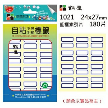鶴屋#21 自粘索引片 1021 藍框 24*27mm/180片/包【APP滿額下單4%點數(單一帳號最高1000點)】7/31止