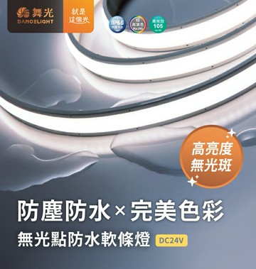 【Ra90高演色】舞光 LED燈條 無光點防水軟條燈 24V 2835 304燈 戶外景觀 建築照明 軟條燈 好商量~【APP滿額下單10%點數(單一帳號最高5000點)】1/31止
