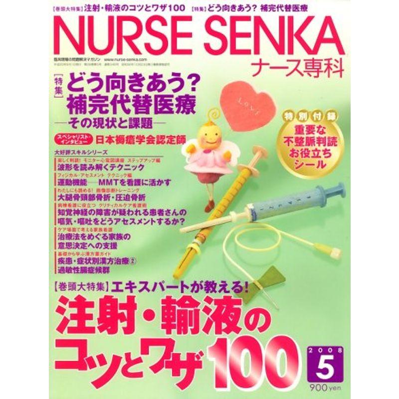 NURSE SENKA (ナースセンカ) 2008年 05月号 雑誌