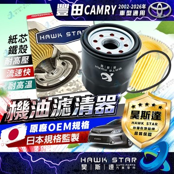 昊斯達 豐田 CAMRY 2002-2026年 機油濾清器 機油心子 機油芯 高流量 0103