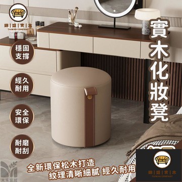 免運/附發票 【實木化妝凳 宅配免運】簡易化妝凳 家用臥室化妝凳 輕奢風化妝凳 實木梳妝椅 圓形凳子 北歐風化妝凳 簡易化妝凳 店長推薦5jj