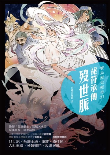 寶島歷史輕奇幻：祕符承傳歿世脈[二手書_良好]