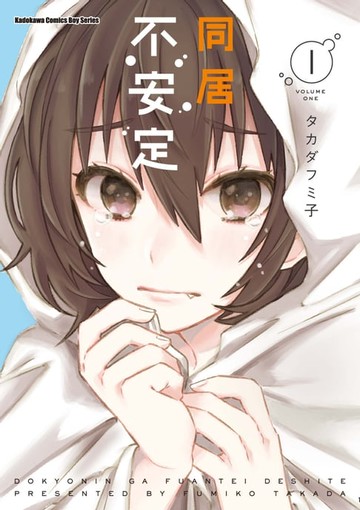 【電子書】同居不安定 (1)