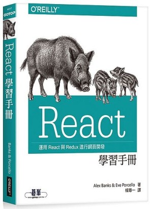 React 學習手冊[二手書_近全新]
