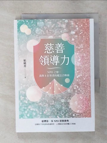 【書寶二手書T6／社會_AIO】慈善領導力：NPO之戀，我與8位智者的魔法召喚術_粘曉菁