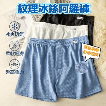 隔日達 冰絲提花阿羅褲 暗釦開口設計 大尺碼 親膚順滑 吸濕透氣 高級紋理感 青年中腰四角褲 睡褲居家休閒褲 男生內褲