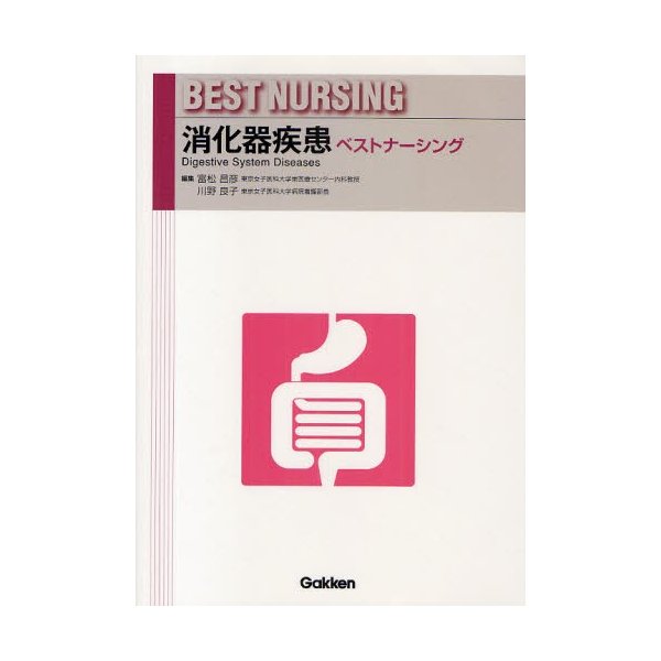 消化器疾患ベストナーシング 富松昌彦 編集 川野良子
