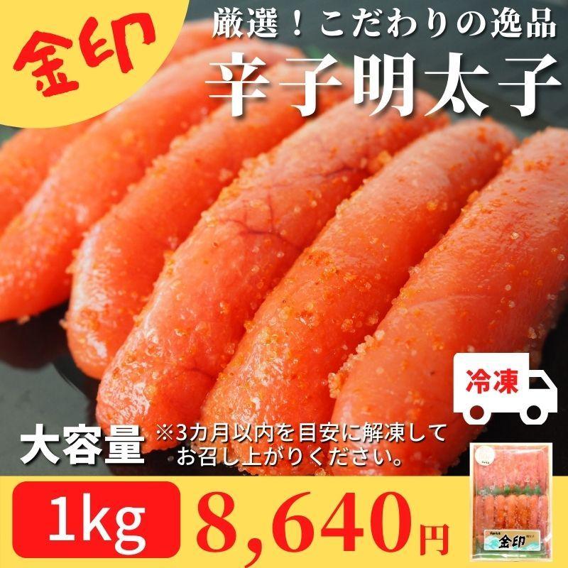 金印 辛子明太子 1kg 冷凍 おつまみ ご飯のお供 おかず お徳用