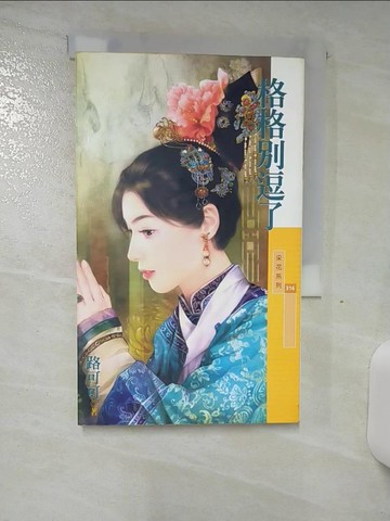 【書寶二手書T6／言情小說_SVH】格格別逗了_路可可