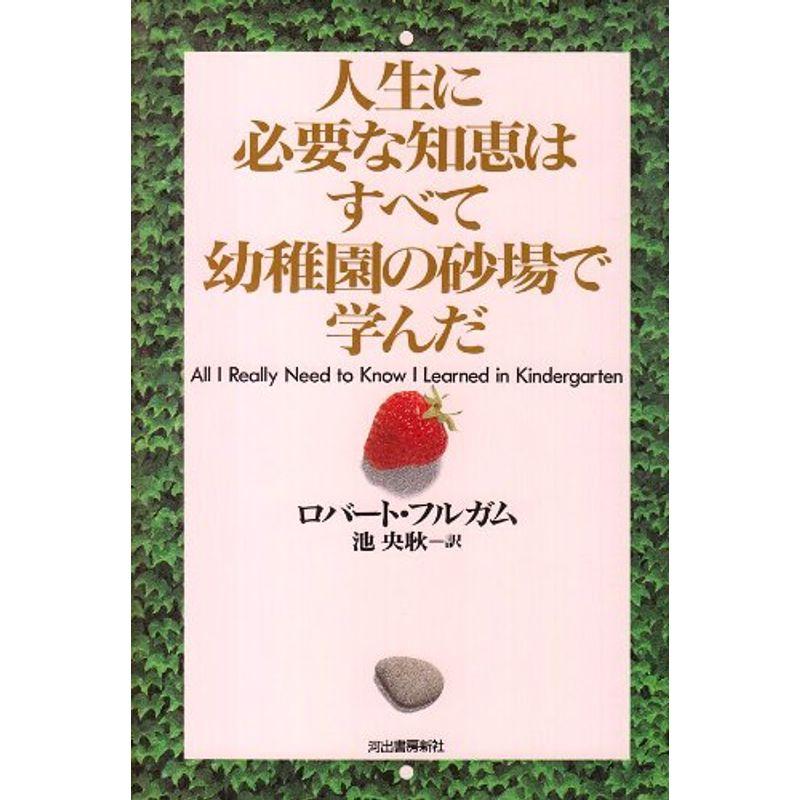 人生に必要な知恵はすべて幼稚園の砂場で学んだ