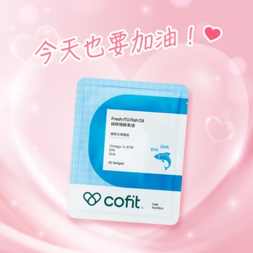 今天也要加油喔🌟【Cofit】純粹極鮮魚油(30粒/袋)🎁再送「櫻花膠原蛋白(2包)」⚡快速出貨⚡