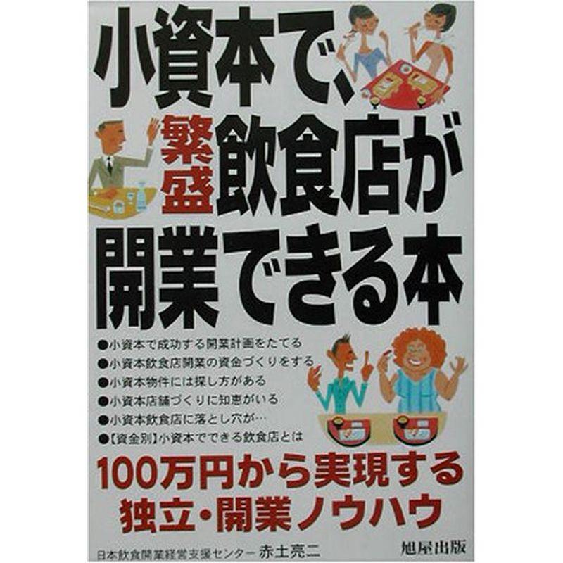 小資本で、繁盛飲食店が開業できる本?100万円から実現する独立・開業ノウハウ