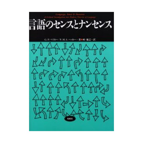 言語のセンスとナンセンス