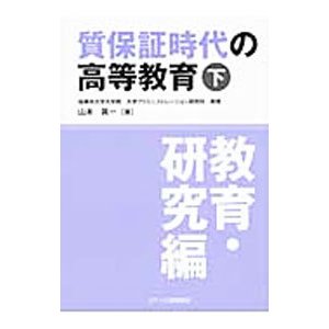 質保証時代の高等教育 下／山本真一（１９４９〜）