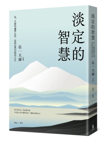 淡定的智慧：弘一大師的處世心法，活出安然自得的人生（三版）【二手書_良好】TAAZE讀冊生活