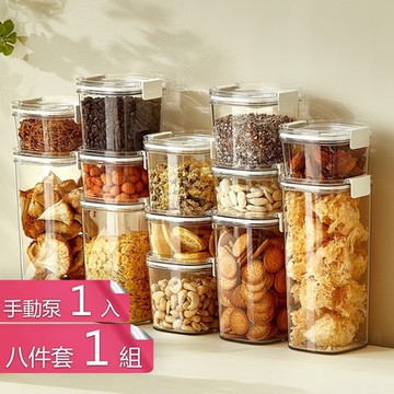 【荷生活】抽真空持久保鮮防潮防氧化密封罐 密封食品防氧化保鮮罐-八件套(四款各2)+手動泵組