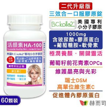 【赫而司】二代升級版【活顏素HA-100】美國B.C.kolla2®專利小分子膠原錠(60顆*1罐)含四合一玻尿酸+膠原蛋白+軟骨素+葡萄糖胺