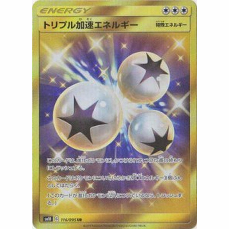 ポケモンカードゲーム Pk Sm10 116 トリプル加速エネルギー Ur 中古品 通販 Lineポイント最大1 0 Get Lineショッピング