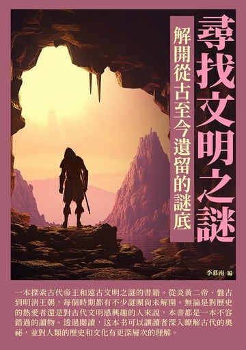【電子書】尋找文明之謎：解開從古至今遺留的謎底