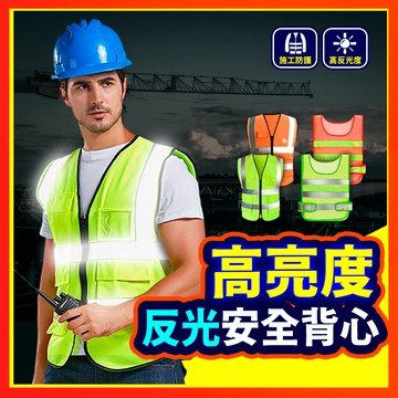 【超高反光】 反光背心 螢光背心 反光背帶 工安背心 反光衣 工程反光背心 交管反光安全背心 螢光貼紙 反光帶