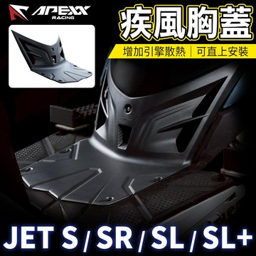 APEXX【疾風胸蓋 SL+】導風胸蓋 前胸蓋 引擎胸蓋 導風蓋 疾風 胸蓋 適用 JETS JET SR SL