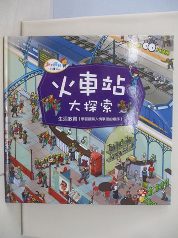 【書寶二手書T1／少年童書_TQ9】火車站大探索_Sarah Harrison作 ; Inklink Firenze繪圖 ; 明天編譯室翻譯