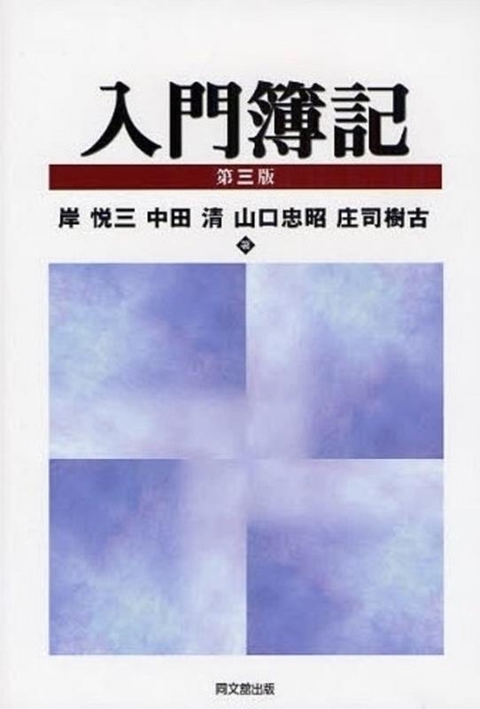 岸悦三 入門簿記 第3版[9784495162931]